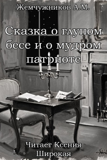 Сказка о глупом бесе и мудром патриоте - Алексей Михайлович Жемчужников - Аудиокниги слушать онлайн бесплатно без регистрации | электронная библиотека knigi-audio.info