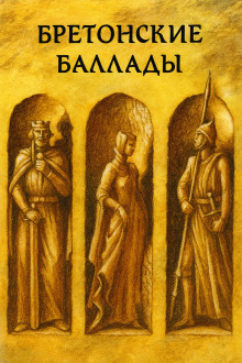 Бретонские народные баллады - Автор неизвестен - Аудиокниги слушать онлайн бесплатно без регистрации | электронная библиотека knigi-audio.info