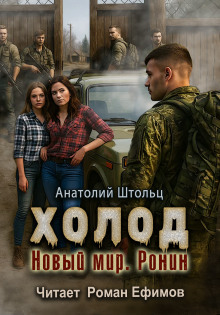 Холод-5. Новый мир. Ронин - Анатолий Штольц - Аудиокниги слушать онлайн бесплатно без регистрации | электронная библиотека knigi-audio.info