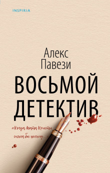 Восьмой детектив - Алекс Павези - Аудиокниги слушать онлайн бесплатно без регистрации | электронная библиотека knigi-audio.info