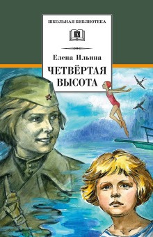Четвёртая высота - Елена Ильина - Аудиокниги слушать онлайн бесплатно без регистрации | электронная библиотека knigi-audio.info