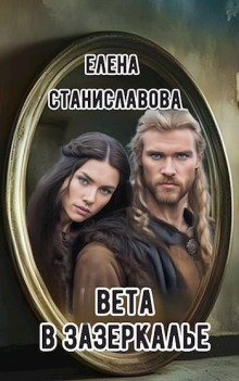 Вета в Зазеркалье - Автор неизвестен - Аудиокниги слушать онлайн бесплатно без регистрации | электронная библиотека knigi-audio.info