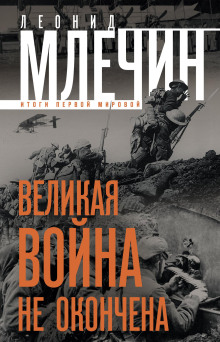 Великая война не окончена. Итоги Первой Мировой - Леонид Млечин - Аудиокниги слушать онлайн бесплатно без регистрации | электронная библиотека knigi-audio.info