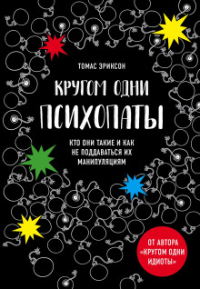 Кругом одни психопаты. Кто они такие и как не поддаваться на их манипуляции? - Томас Эриксон - Аудиокниги слушать онлайн бесплатно без регистрации | электронная библиотека knigi-audio.info