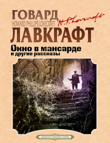 Окно в мансарде - Говард Лавкрафт - Аудиокниги слушать онлайн бесплатно без регистрации | электронная библиотека knigi-audio.info