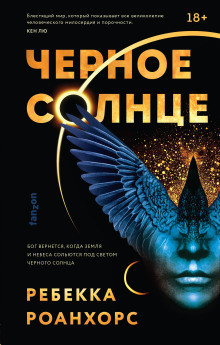 Чёрное солнце - Ребекка Роанхорс - Аудиокниги слушать онлайн бесплатно без регистрации | электронная библиотека knigi-audio.info