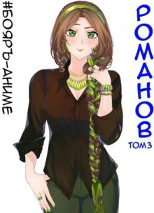 #Бояръ-Аниме. Романов. Том 3 - Владимир Кощеев - Аудиокниги слушать онлайн бесплатно без регистрации | электронная библиотека knigi-audio.info