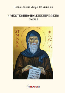 Нравственно-подвижнические слова - Преподобный Марк Подвижник - Аудиокниги слушать онлайн бесплатно без регистрации | электронная библиотека knigi-audio.info