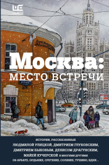Москва: место встречи - Автор неизвестен - Аудиокниги слушать онлайн бесплатно без регистрации | электронная библиотека knigi-audio.info
