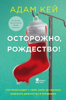 Осторожно, Рождество! Что происходит с теми, кому не удалось избежать дежурства в праздники - Адам Кей - Аудиокниги слушать онлайн бесплатно без регистрации | электронная библиотека knigi-audio.info