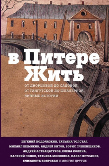 В Питере жить - Автор неизвестен - Аудиокниги слушать онлайн бесплатно без регистрации | электронная библиотека knigi-audio.info