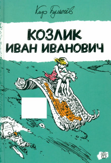 Козлик Иван Иванович - Кир Булычев - Аудиокниги слушать онлайн бесплатно без регистрации | электронная библиотека knigi-audio.info