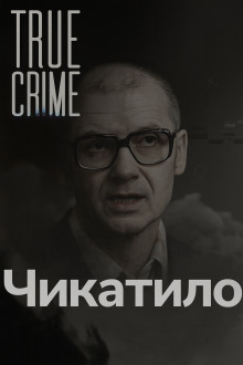 Чикатило: лицо советского ужаса - Автор неизвестен - Аудиокниги слушать онлайн бесплатно без регистрации | электронная библиотека knigi-audio.info
