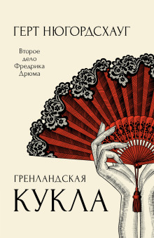 Гренландская кукла - Герт Нюгордсхауг - Аудиокниги слушать онлайн бесплатно без регистрации | электронная библиотека knigi-audio.info