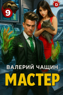 Мастер 9 - Валерий Чащин - Аудиокниги слушать онлайн бесплатно без регистрации | электронная библиотека knigi-audio.info