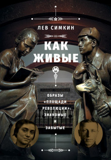 Как живые. Образы «Площади революции» знакомые и забытые - Лев Симкин - Аудиокниги слушать онлайн бесплатно без регистрации | электронная библиотека knigi-audio.info