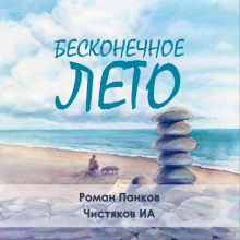 Бесконечное лето - Автор неизвестен - Аудиокниги слушать онлайн бесплатно без регистрации | электронная библиотека knigi-audio.info