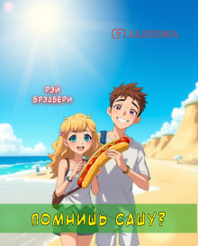 Помнишь Сашу? - Рэй Брэдбери - Аудиокниги слушать онлайн бесплатно без регистрации | электронная библиотека knigi-audio.info