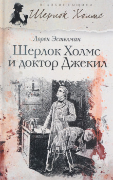 Шерлок Холмс и доктор Джекил - Лорен Эстелман - Аудиокниги слушать онлайн бесплатно без регистрации | электронная библиотека knigi-audio.info