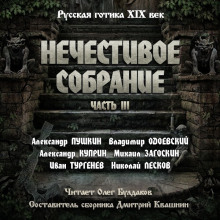 Антология русской готики XIX-XX веков: «Нечестивое собрание». Часть 3 - Александр Пушкин - Аудиокниги слушать онлайн бесплатно без регистрации | электронная библиотека knigi-audio.info