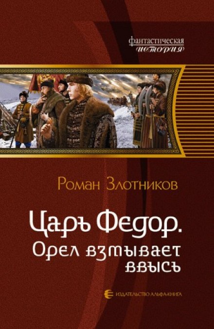 Царь Федор. Орёл взмывает ввысь - Роман Злотников - Аудиокниги слушать онлайн бесплатно без регистрации | электронная библиотека knigi-audio.info