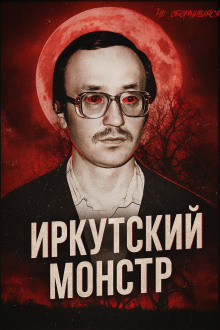 Врач-убийца: история Иркутского монстра Василия Кулика - Автор неизвестен - Аудиокниги слушать онлайн бесплатно без регистрации | электронная библиотека knigi-audio.info