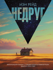 Недруг - Иэн Рейд - Аудиокниги слушать онлайн бесплатно без регистрации | электронная библиотека knigi-audio.info