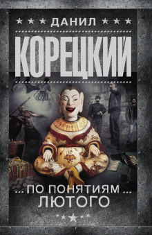 По понятиям Лютого - Данил Корецкий - Аудиокниги слушать онлайн бесплатно без регистрации | электронная библиотека knigi-audio.info