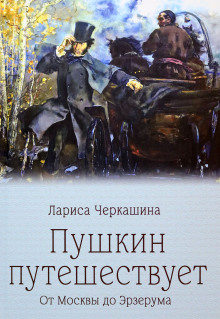 Пушкин путешествует. От Москвы до Эрзерума - Лариса Черкашина - Аудиокниги слушать онлайн бесплатно без регистрации | электронная библиотека knigi-audio.info