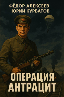 Операция Антрацит - Юрий Курбатов - Аудиокниги слушать онлайн бесплатно без регистрации | электронная библиотека knigi-audio.info