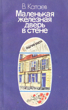 Маленькая железная дверь в стене - Валентин Катаев - Аудиокниги слушать онлайн бесплатно без регистрации | электронная библиотека knigi-audio.info