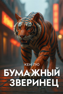 Бумажный зверинец - Кен Лю - Аудиокниги слушать онлайн бесплатно без регистрации | электронная библиотека knigi-audio.info