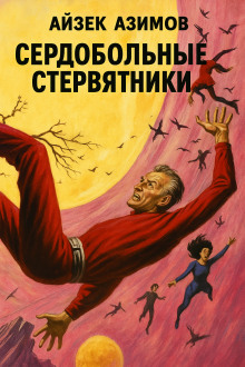 Сердобольные стервятники - Айзек Азимов - Аудиокниги слушать онлайн бесплатно без регистрации | электронная библиотека knigi-audio.info