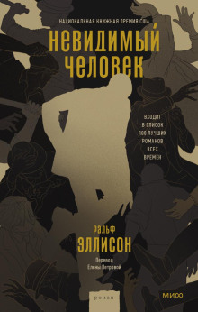 Невидимый человек - Ральф Эллисон - Аудиокниги слушать онлайн бесплатно без регистрации | электронная библиотека knigi-audio.info