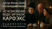 Исчезновение леди Фрэнсис Карфэкс - Артур Конан Дойл - Аудиокниги слушать онлайн бесплатно без регистрации | электронная библиотека knigi-audio.info