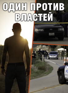 Когда полицейский стал мишенью для всех - Автор неизвестен - Аудиокниги слушать онлайн бесплатно без регистрации | электронная библиотека knigi-audio.info