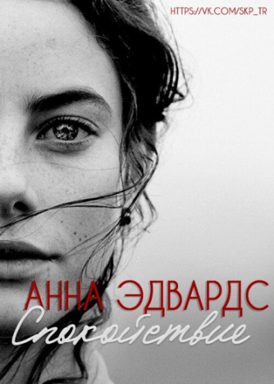 Спокойствие - Анна Эдвардс - Аудиокниги слушать онлайн бесплатно без регистрации | электронная библиотека knigi-audio.info