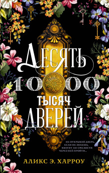 Десять тысяч дверей - Аликс Е. Харроу - Аудиокниги слушать онлайн бесплатно без регистрации | электронная библиотека knigi-audio.info