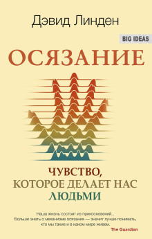 Осязание. Чувство, которое делает нас людьми - Дэвид Линден - Аудиокниги слушать онлайн бесплатно без регистрации | электронная библиотека knigi-audio.info