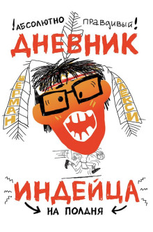 Абсолютно правдивый дневник индейца на полдня - Шерман Алекси - Аудиокниги слушать онлайн бесплатно без регистрации | электронная библиотека knigi-audio.info