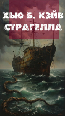 Страгелла - Хью Б. Кэйв - Аудиокниги слушать онлайн бесплатно без регистрации | электронная библиотека knigi-audio.info