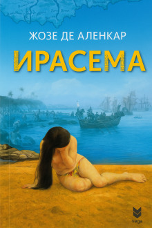 Ирасема - Жозе де Аленкар - Аудиокниги слушать онлайн бесплатно без регистрации | электронная библиотека knigi-audio.info
