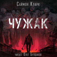 Чужак - Саймон Кларк - Аудиокниги слушать онлайн бесплатно без регистрации | электронная библиотека knigi-audio.info