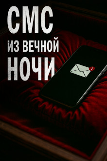 СМС из вечной ночи - Олег Новгородов - Аудиокниги слушать онлайн бесплатно без регистрации | электронная библиотека knigi-audio.info