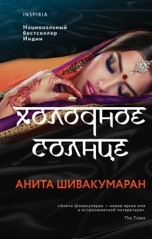 Холодное солнце - Анита Шивакумаран - Аудиокниги слушать онлайн бесплатно без регистрации | электронная библиотека knigi-audio.info
