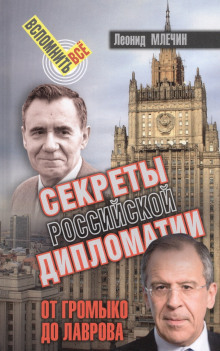 Секреты Российской дипломатии. От Громыко до Лаврова - Леонид Млечин - Аудиокниги слушать онлайн бесплатно без регистрации | электронная библиотека knigi-audio.info