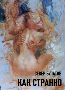 Как странно - Север Булатов - Аудиокниги слушать онлайн бесплатно без регистрации | электронная библиотека knigi-audio.info
