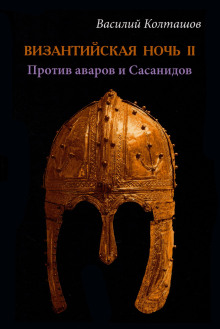 Византийская ночь-II. Против аваров и Сасанидов - Василий Колташов - Аудиокниги слушать онлайн бесплатно без регистрации | электронная библиотека knigi-audio.info