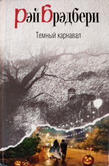 Воссоединение - Рэй Брэдбери - Аудиокниги слушать онлайн бесплатно без регистрации | электронная библиотека knigi-audio.info