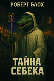 Тайна Себека - Роберт Блох - Аудиокниги слушать онлайн бесплатно без регистрации | электронная библиотека knigi-audio.info